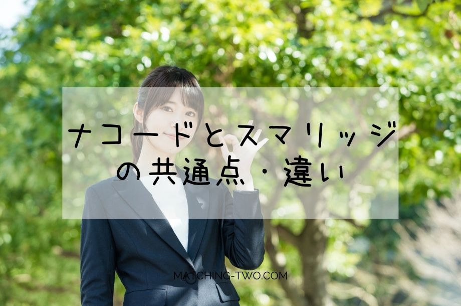ナコードとスマリッジの共通点・違い