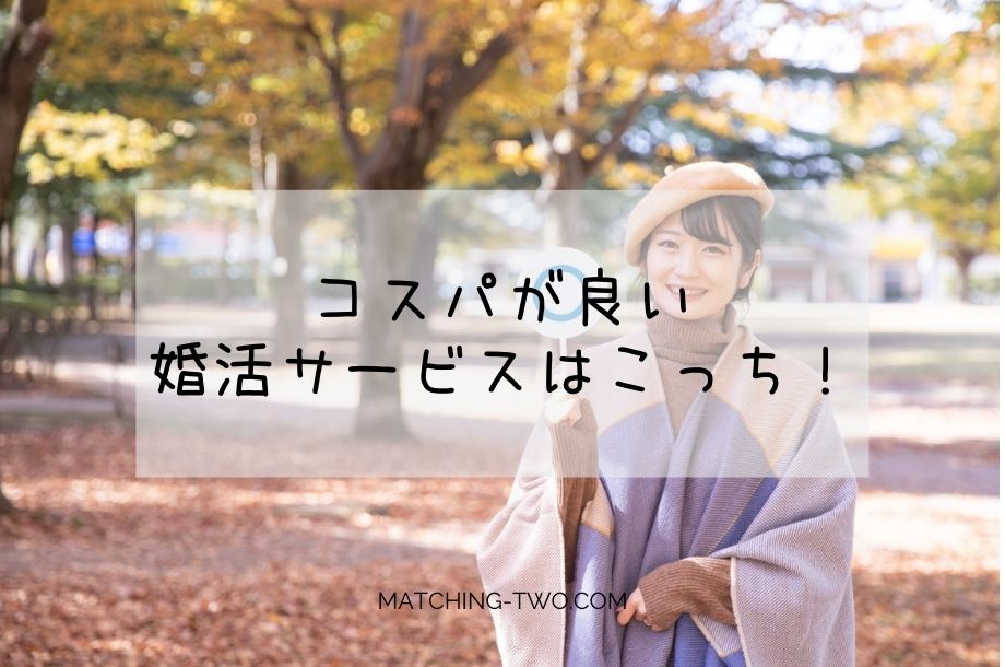 コスパが良い婚活サービスはこっち！
