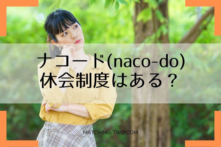 ナコードに休会制度はある？