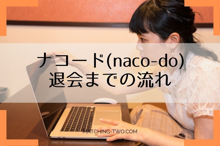 ナコード退会までの流れ