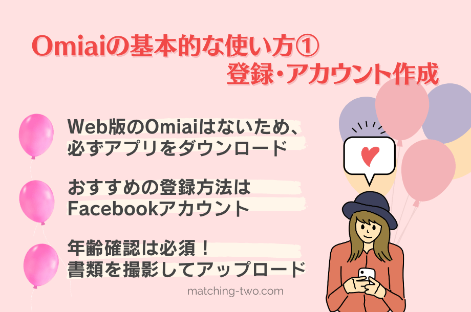 Omiaiの基本的な使い方①登録・アカウント作成