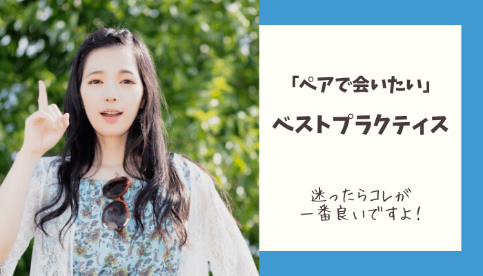 「ペアで会いたい」のベストプラクティス