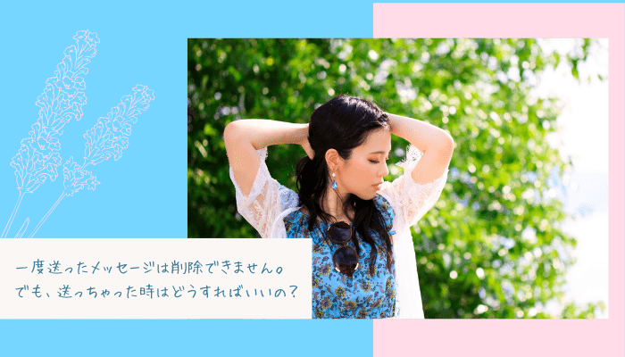 Omiaiでは一度送ったメッセージは削除できません