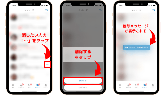 Omiaiでメッセージを削除する方法