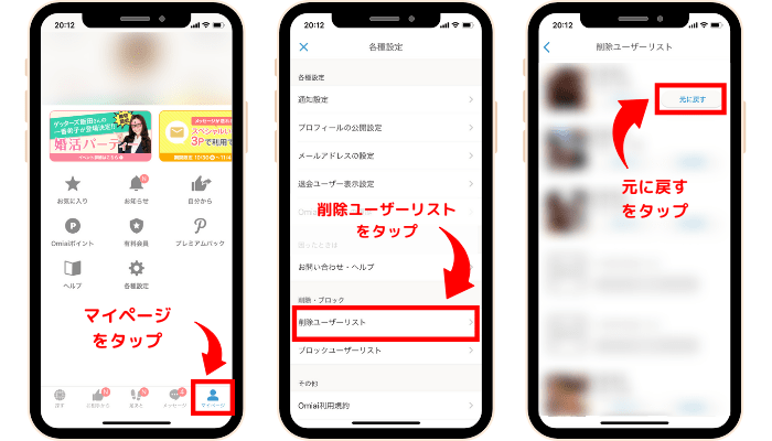Omiaiで削除してしまったユーザーのメッセージを再表示する方法