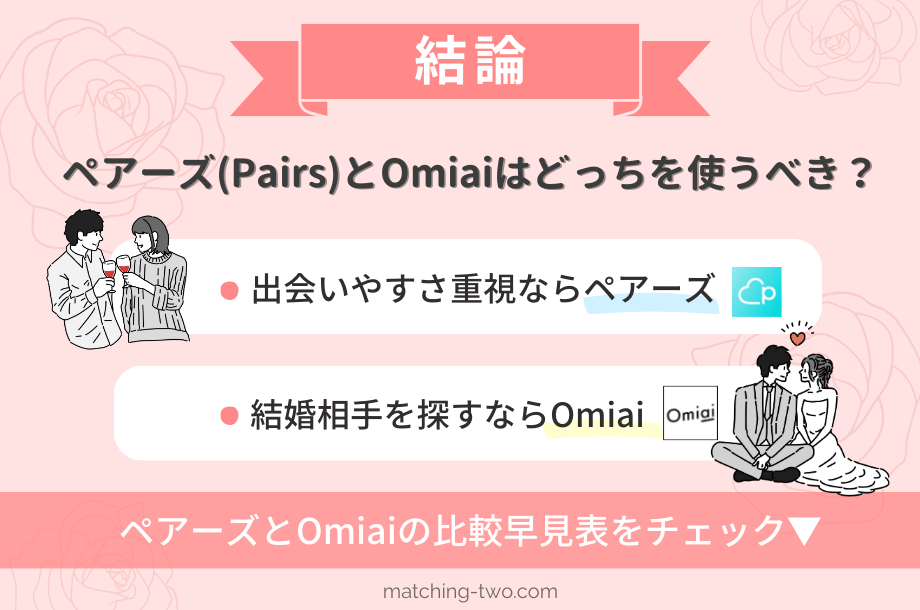 【結論】ペアーズ(Pairs)とOmiaiはどっちを使うべき？