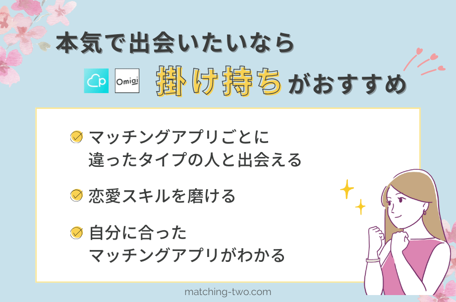 本気で出会いたいなら掛け持ちがおすすめ