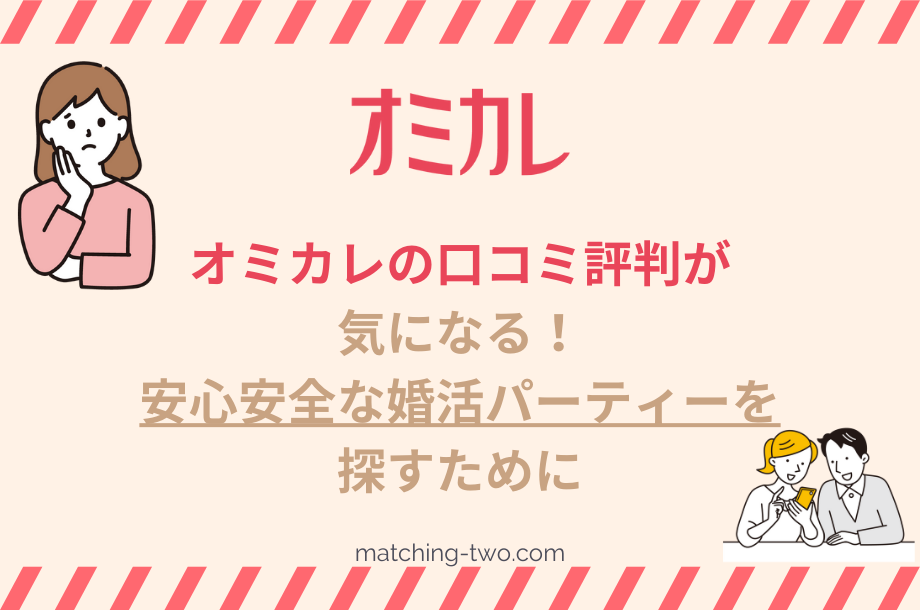 オミカレの口コミ評判が気になる！安心して婚活パーティーを探すために