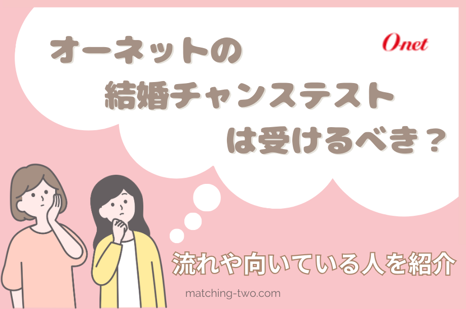 オーネットの結婚チャンステストは受けるべき？流れや向いている人を紹介