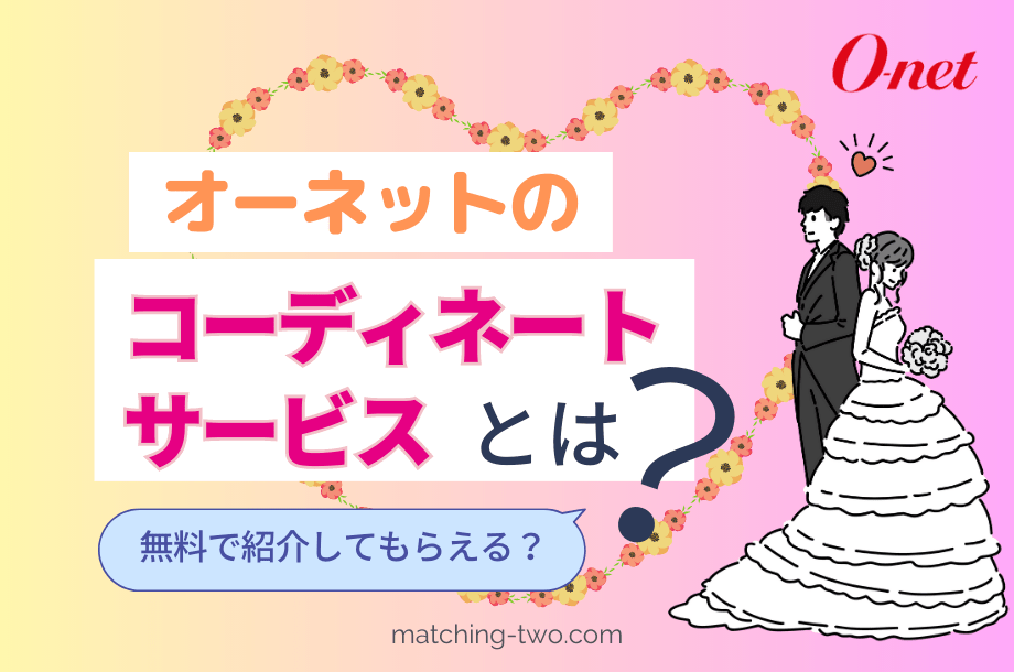 オーネットのコーディネートサービスとは？無料で紹介してもらえる？