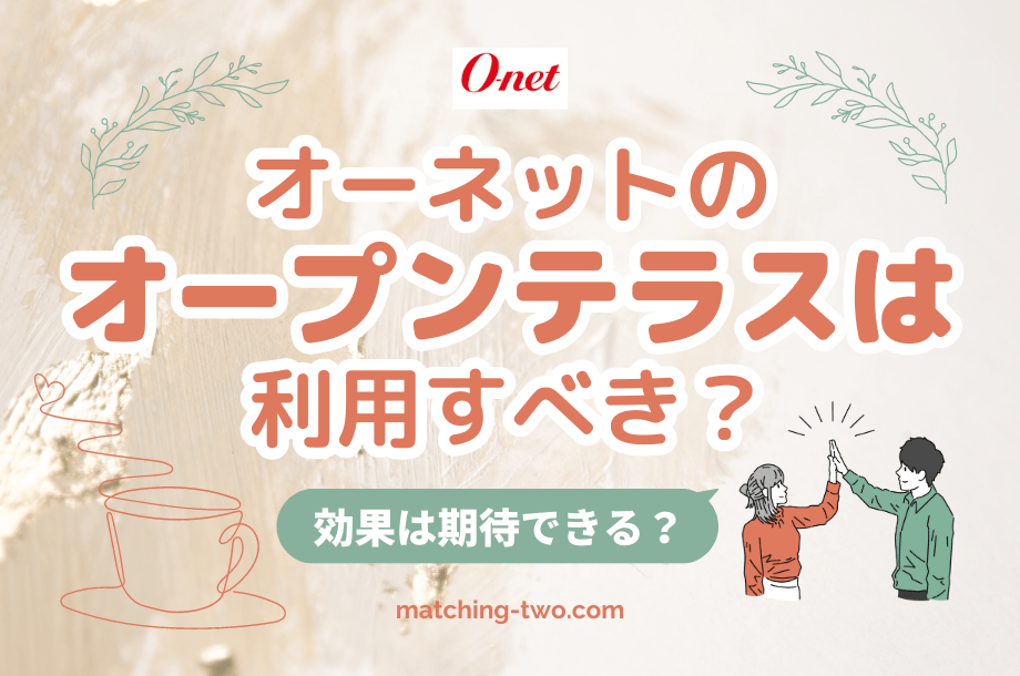 オーネットのオープンテラスは利用すべき？効果は期待できる？