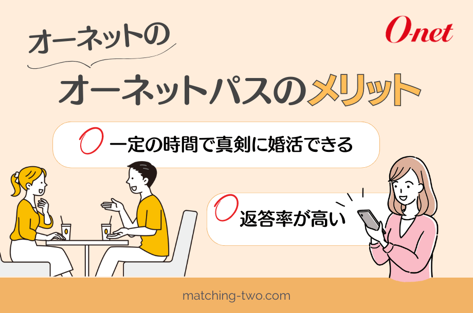 オーネットのオーネットパスのメリット