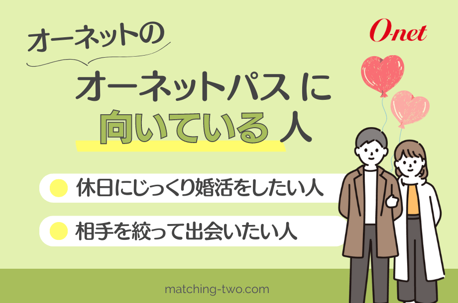 オーネットのオーネットパスに向いている人