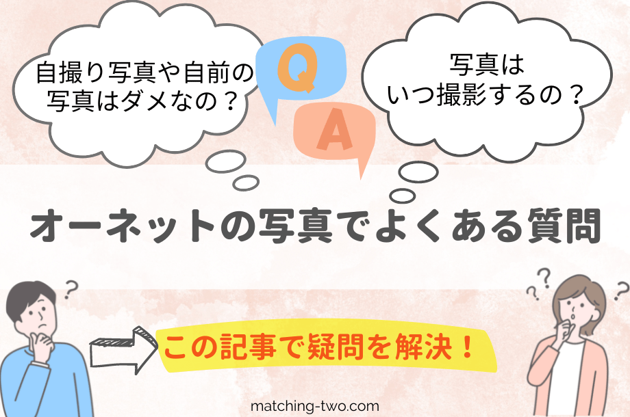 オーネットの写真でよくある質問