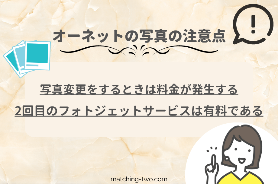 オーネットの写真の注意点