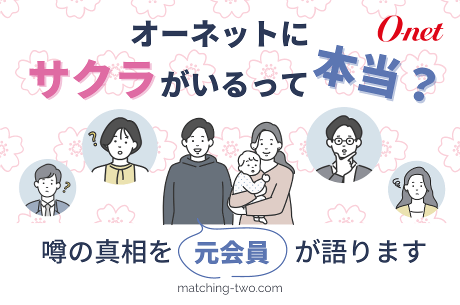 オーネットにサクラがいるってほんと？噂の真相を元会員が語ります