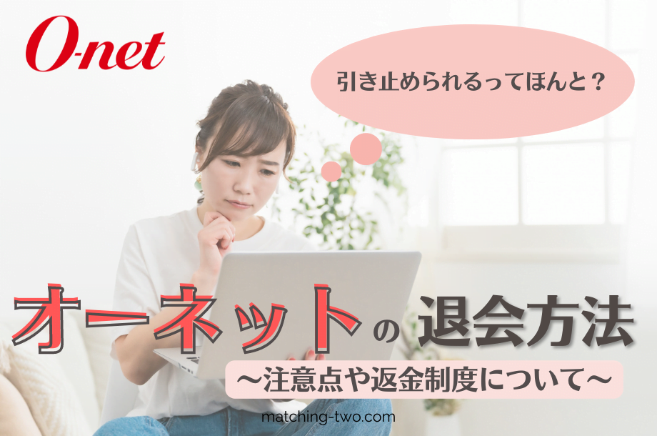 オーネットの退会方法｜引き止められるってほんと？注意点や返金制度について