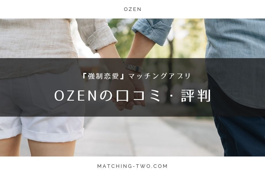 OZENの口コミ・評判を調査｜本当にすぐ交際できるのか徹底検証してみた。