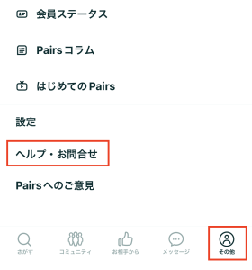 ヘルプ・お問い合わせの画面