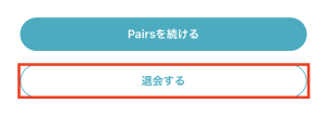 退会するの選択画面