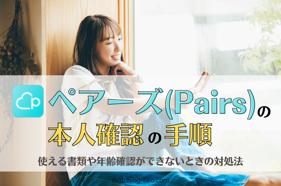 ペアーズ(Pairs)の本人確認の手順｜使える書類や年齢確認ができないときの対処法