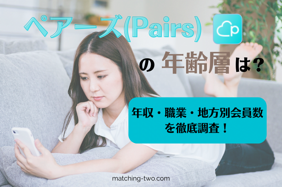 ペアーズ(Pairs)の年齢層は？年収・職業・地方別会員数を徹底調査！