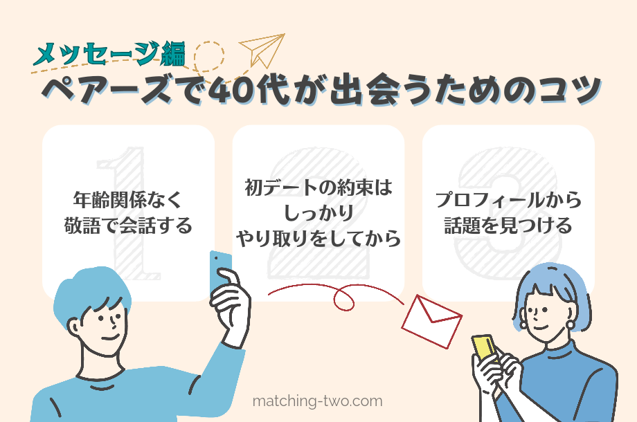 ペアーズで40代が出会うためのコツ【メッセージ編】