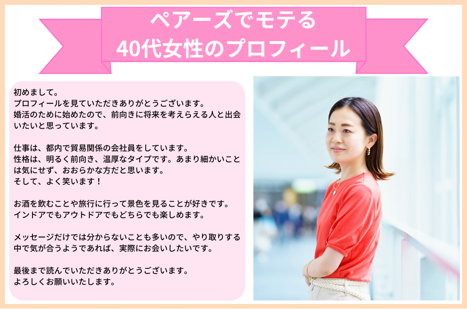 ペアーズでモテる40代女性のプロフィール