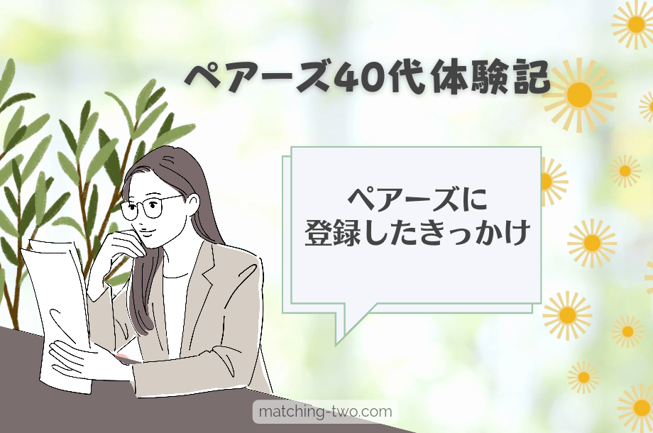 ペアーズ40代体験記｜ペアーズに登録したきっかけ