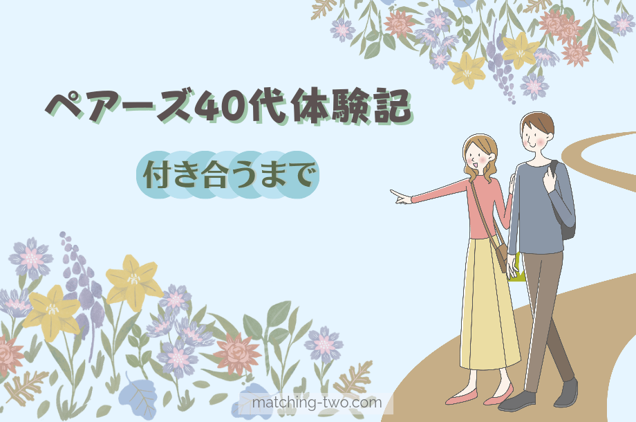 ペアーズ40代体験記｜付き合うまで