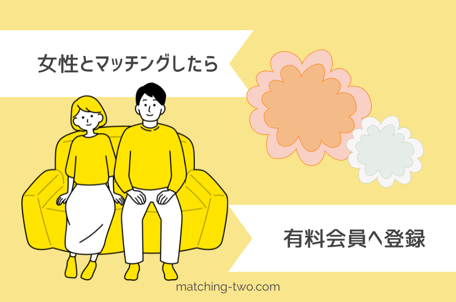 ペアーズで女性とマッチングしたら有料会員へ登録