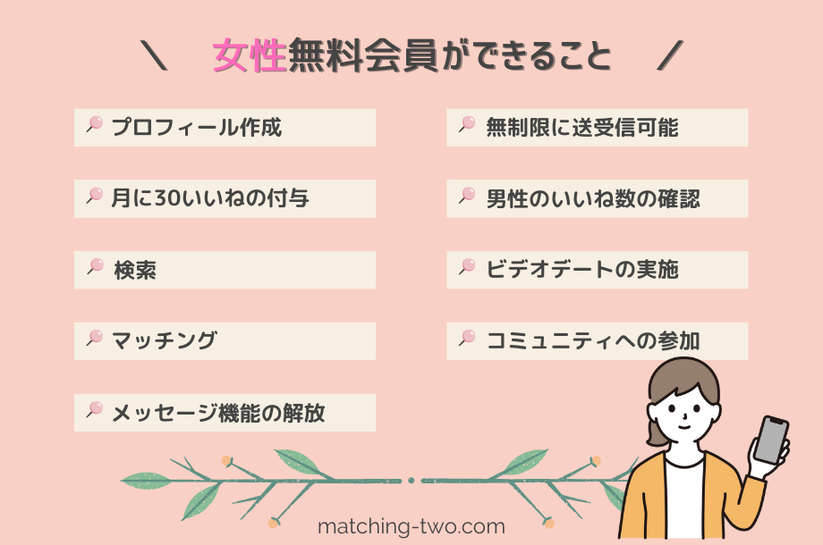 ペアーズの女性無料会員ができること