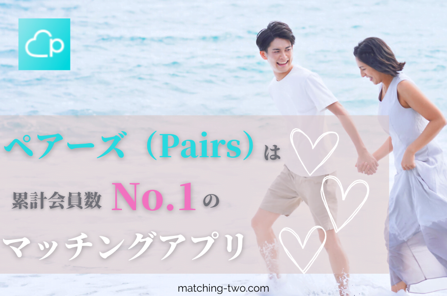 ペアーズは累計会員数No.1のマッチングアプリ