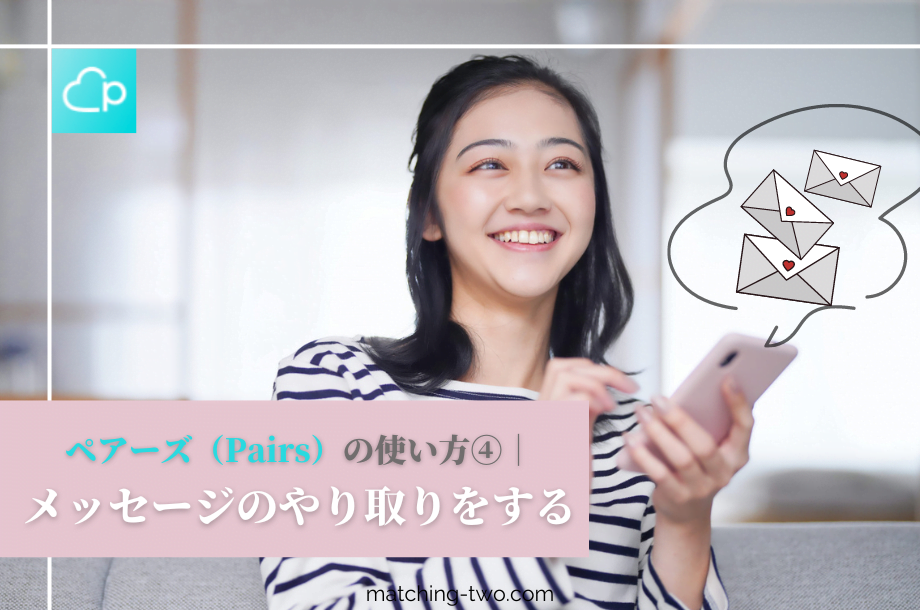 ペアーズの使い方④やり取りする