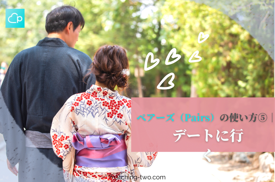 ペアーズの使い方⑤デートに行く