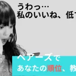 ペアーズであなたの順位、教えます。