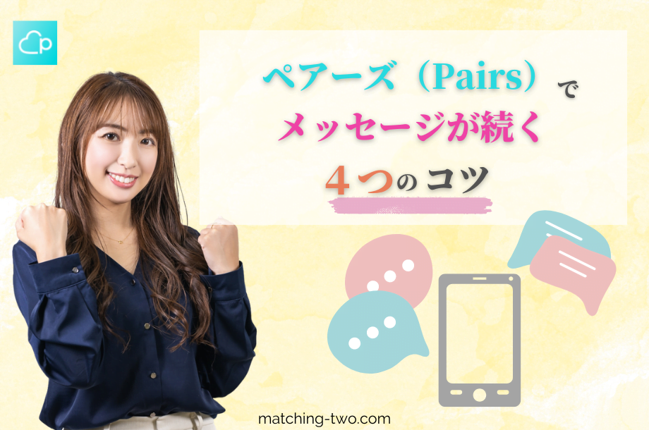 ペアーズでメッセージが続く4つのコツ