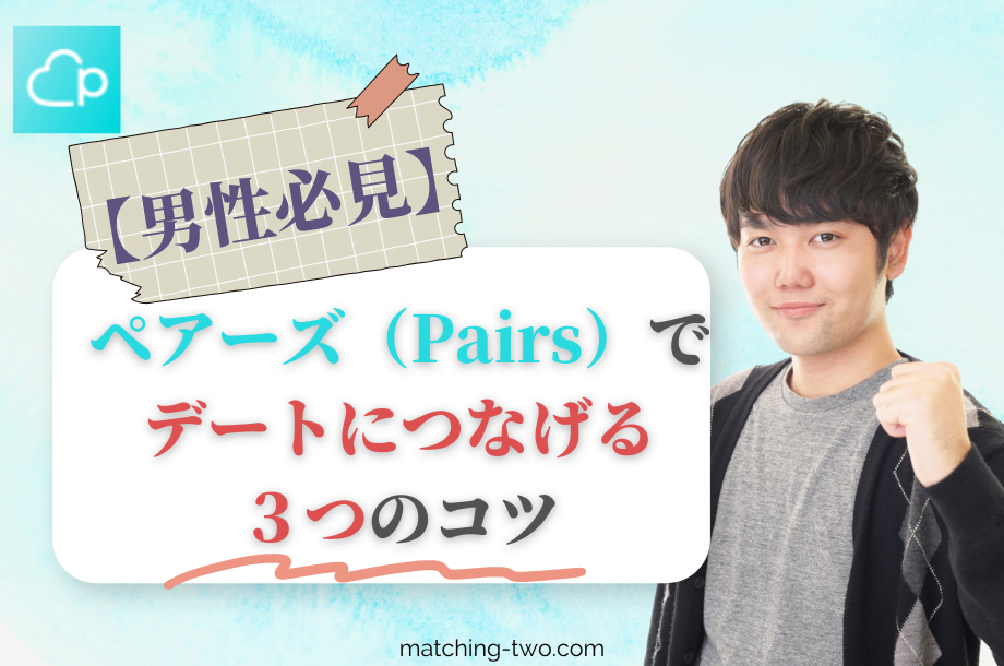 ペアーズでデートに繋げる3つのコツ