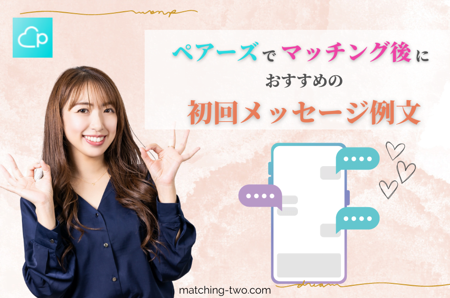 ペアーズの初回メッセージの例文