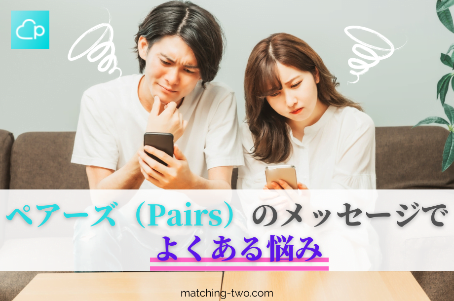 ペアーズのメッセージでよくある悩み