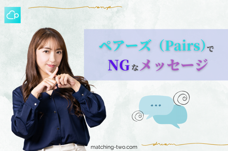 ペアーズのNGメッセージ