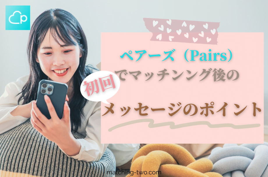 ペアーズの初回メッセージのポイント