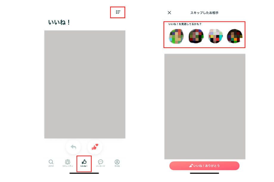 ペアーズのみてねの確認手順