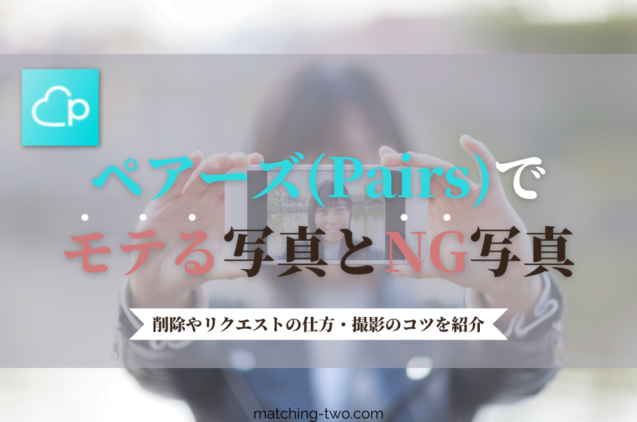 ペアーズ(Pairs)でモテる写真とNG写真｜削除やリクエストの仕方・撮影のコツを紹介
