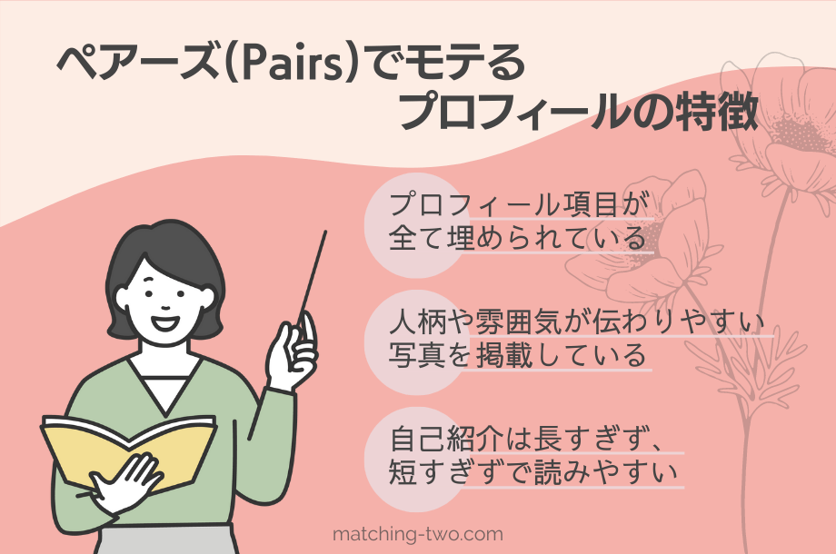 ペアーズ(Pairs)でモテるプロフィールの特徴