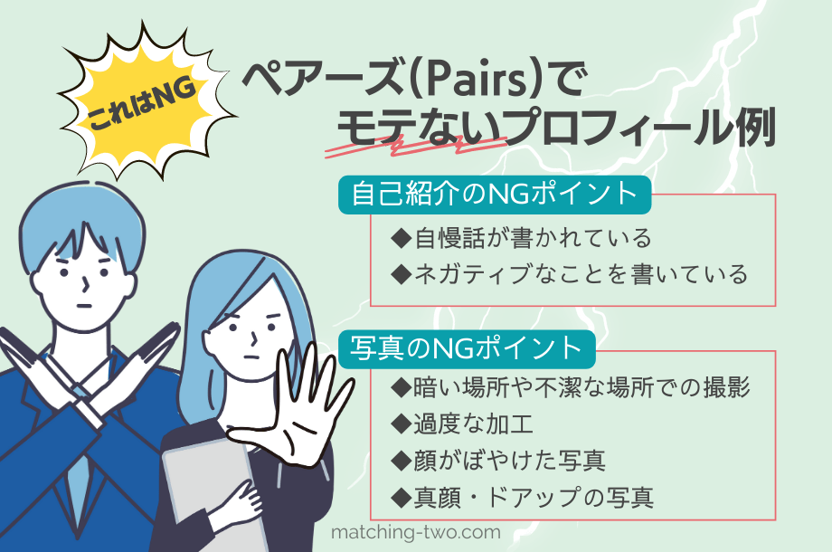 【これはNG】ペアーズ(Pairs)でモテないプロフィール例