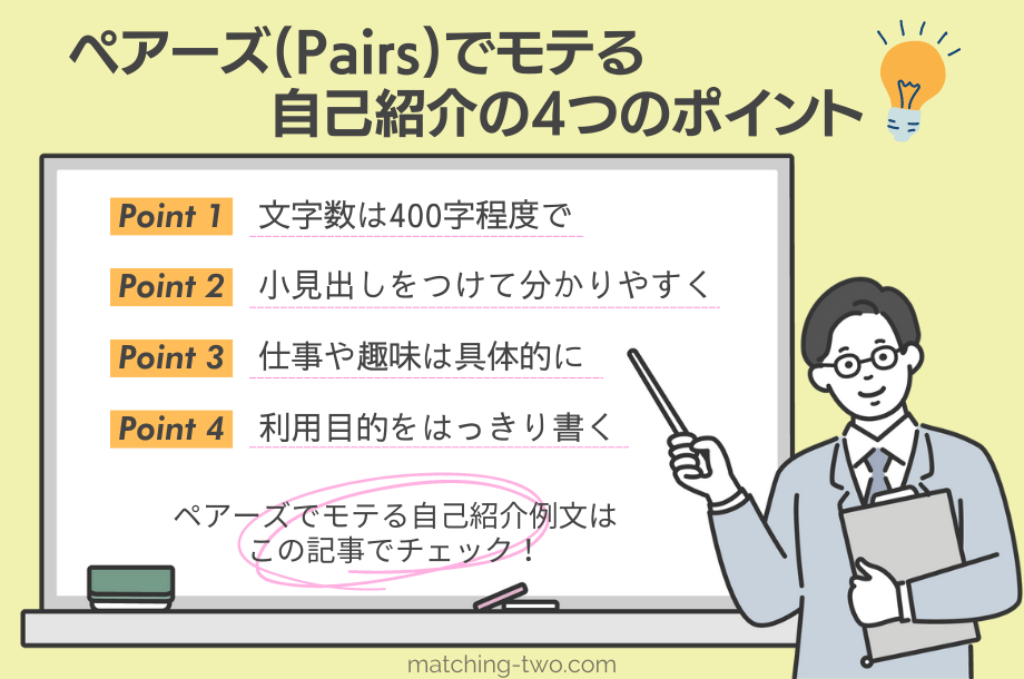 【例文あり】ペアーズ(Pairs)でモテる自己紹介の4つのポイント