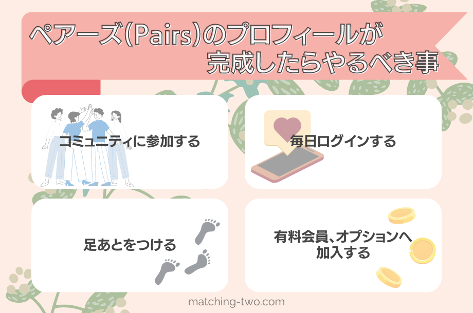 ペアーズ(Pairs)のプロフィールが完成したらやるべき事