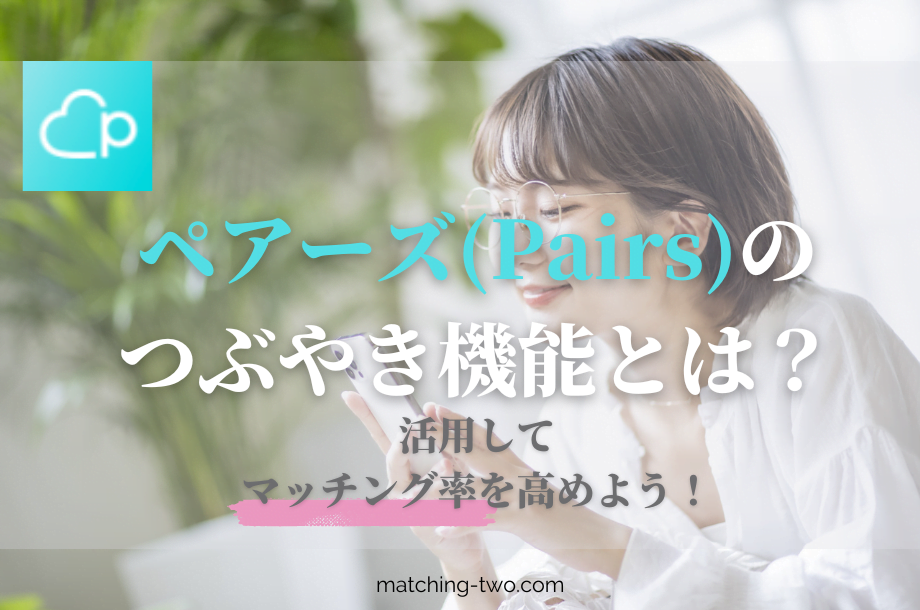 ペアーズ(Pairs)のつぶやき機能とは？活用してマッチング率を高めよう！