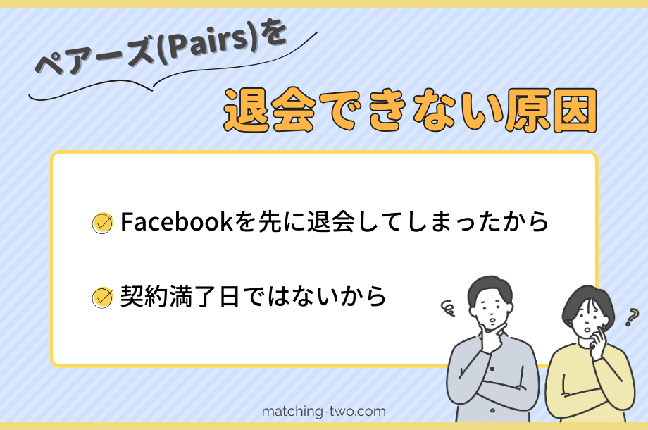 ペアーズ(Pairs)を退会できない原因